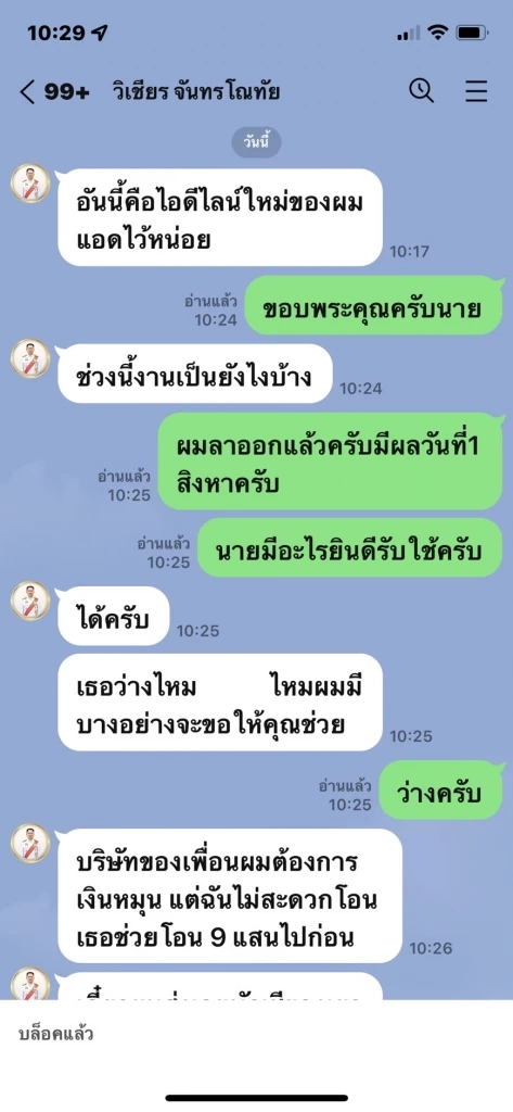 มิจฉาชีพล้วงคอผู้ว่าโคราชแฮกไลน์ ส่งข้อความขอยืมเงิน