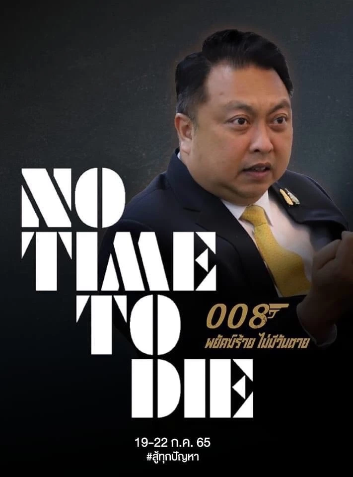 “เพจเชียร์ลุงตู่” ขึ้นโปรโมทโปสเตอร์ “เจมส์ บอนด์” พยัคฆ์ร้ายไม่มีวันตาย