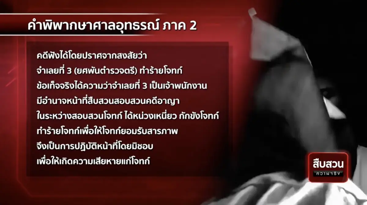 สืบสวนความจริง : 13 ปี เจ้าหน้าที่ซ้อมทรมาน