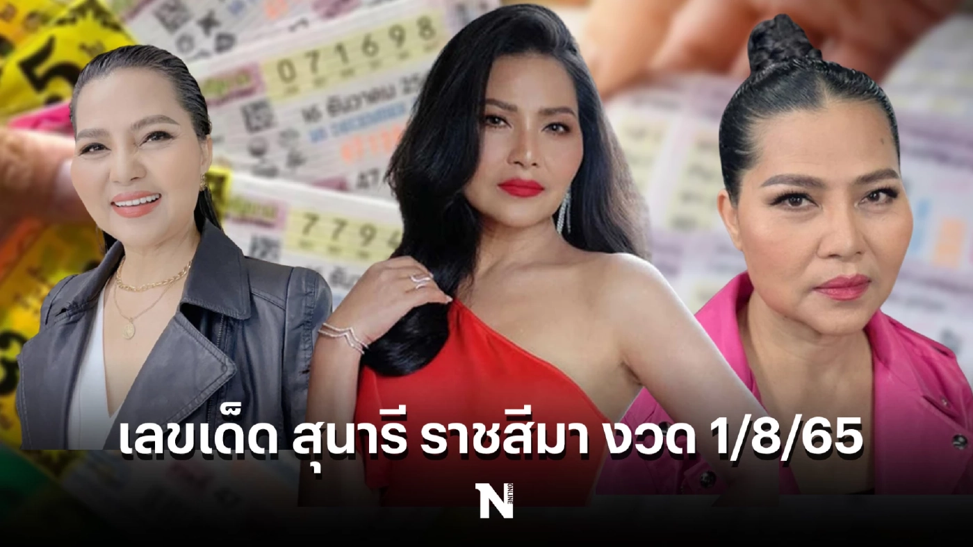เปิดเลขดัง สุนารี ราชสีมา หลังโชว์ลอตเตอรี่จำนวน 610 ใบ งวด 1/08/65 เทหมดหน้าตัก