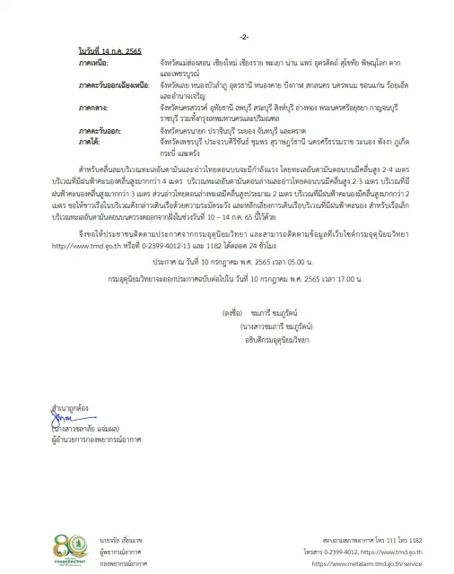 กรมอุตุฯ ประกาศเตือน ฉบับที่ 7 วันนี้ 54 จว.เตรียมรับฝนตกหนักถึงหนักมาก