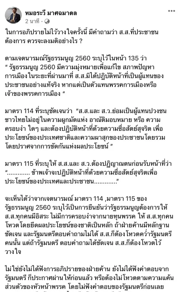 "หมอระวี"ขอสมาชิกยึดเจตนารมณ์รธน.ลุยศึกซักฟอก
