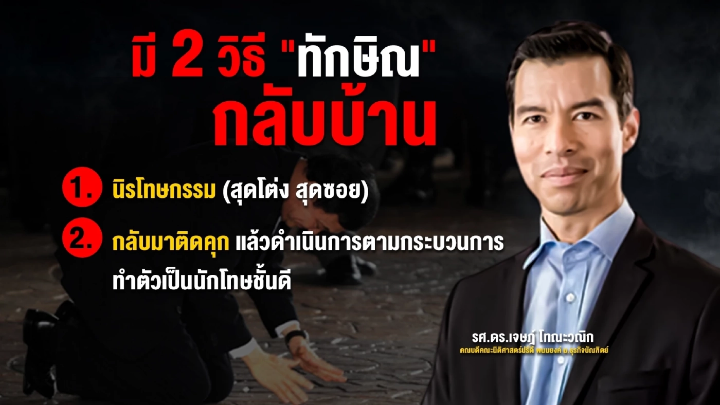 ส่องช่องทาง"ทักษิณ"กลับบ้าน-ต้องทำอย่างไร?