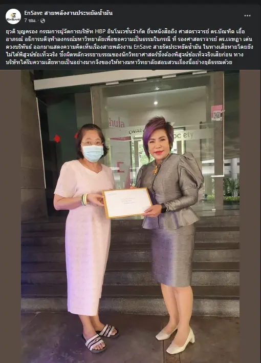 สายรัดประหยัดน้ำมัน ยื่นจุฬาฯ สอบอาจารย์เจษฎ์ ให้ความเห็นทำเสียหาย