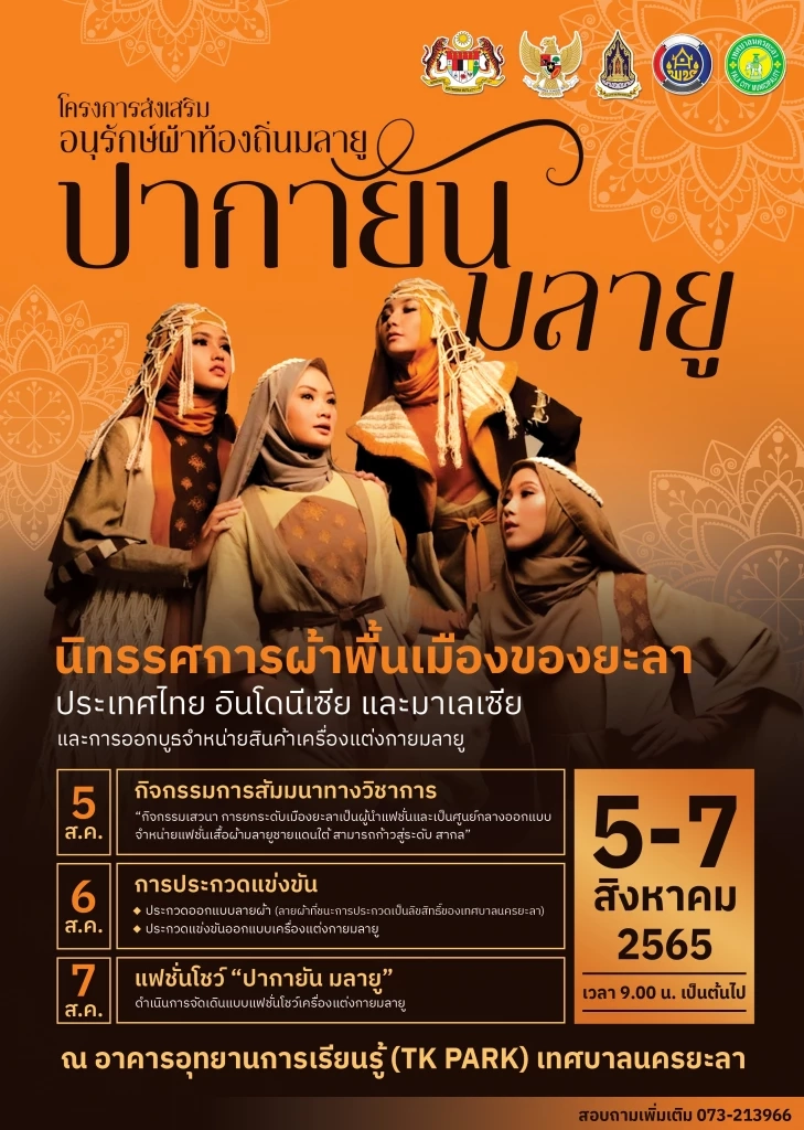 ยะลาจัดโครงการอนุรักษณ์ผ้าท้องถิ่น “ปากายัน มลายู” 5-7ส.ค.นี้