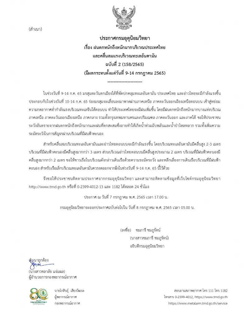 กรมอุตุ ประกาศฉ.2 ฝนตกหนักถึงหนักมากทั่วไทย เรือเล็กงดออกจากฝั่ง 9-14 ก.ค.