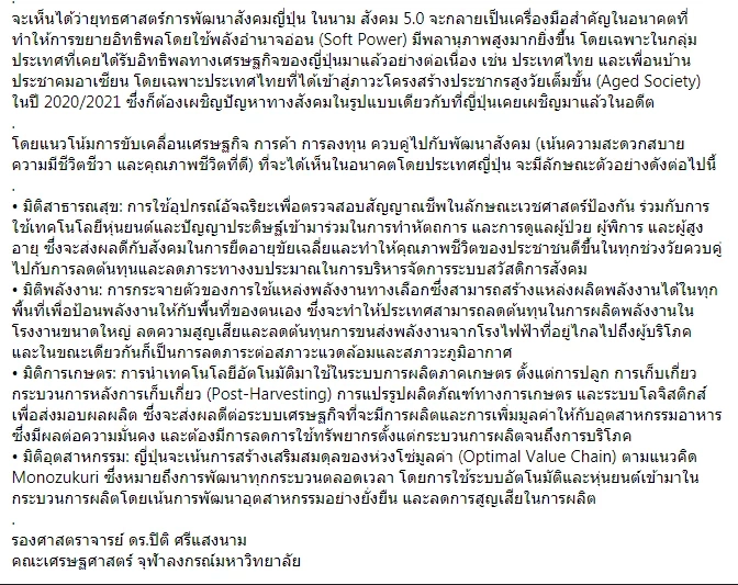 ดร.ปิติ โพสต์ ขอจดจำ“ชินโซ อาเบะ” ชายผู้ให้การสนับสนุนแนวคิด สังคม5.0