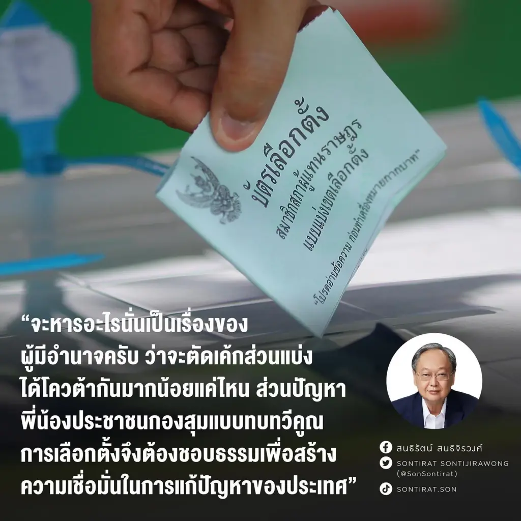 "สนธิรัตน์"ย้ำสูตรไหนใช้เลือกตั้งไม่สำคัญเท่าเป็นธรรม-แคร์ปชช.