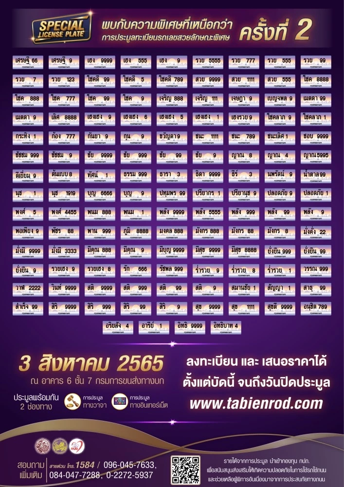 การประมูลหมายเลขทะเบียนรถที่มีลักษณะพิเศษครั้งที่ 2 