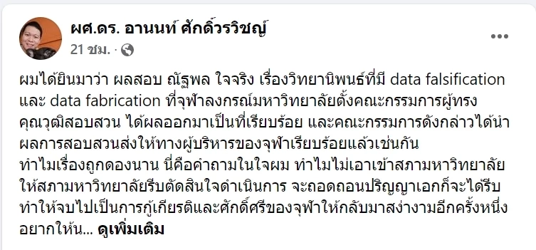 ผศ.ดร.อานนท์ ข้องใจ "จุฬาฯ"ดองผลสอบสวน วิทยานิพนธ์ของ"ณัฐพล ใจจริง" หรือไม่