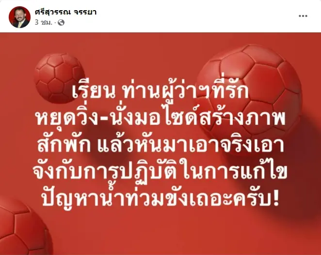 "พี่ศรี" แซะ "ชัชชาติ" หยุดสร้างภาพเอาจริงน้ำท่วม ด้าน “ดร.เอ้” ส่งกำลังใจ
