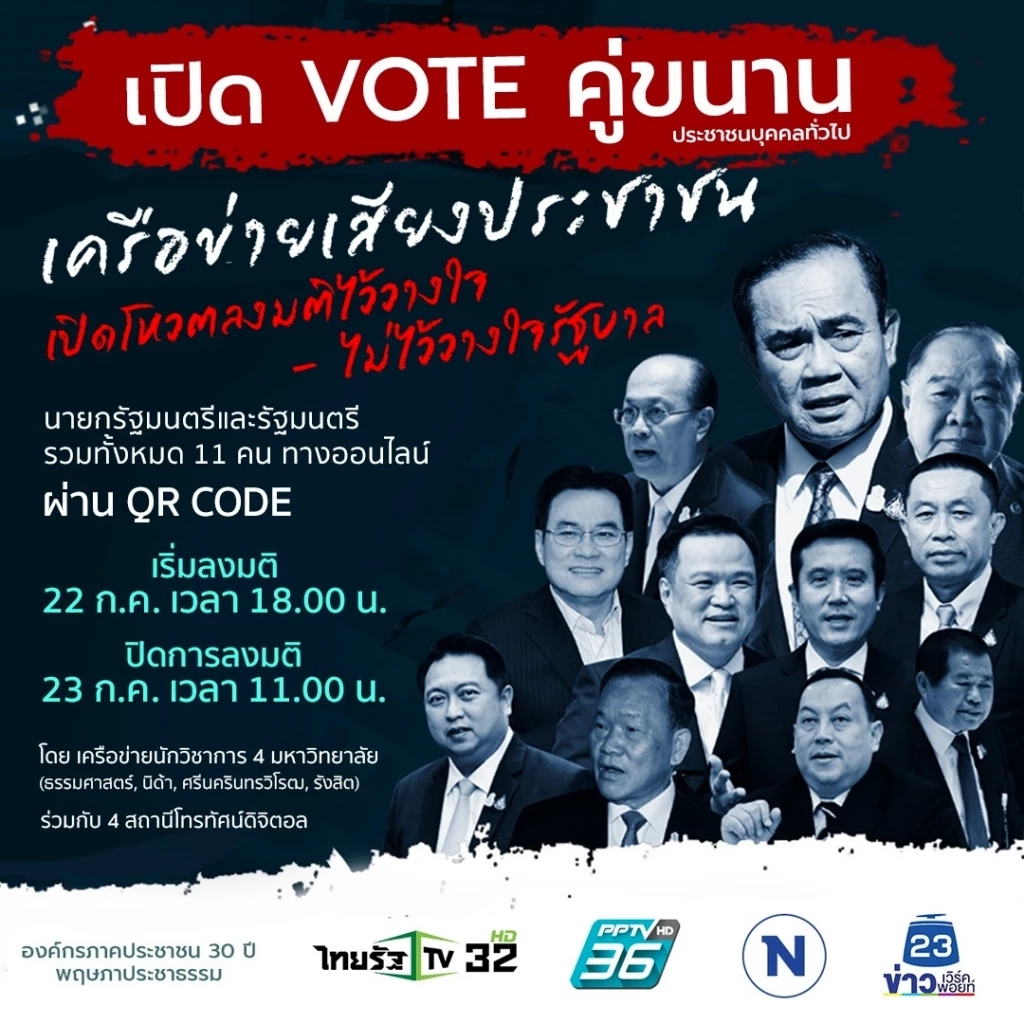 ชวนเสียงประชาชนร่วมโหวตศึกอภิปรายไม่ไว้วางใจ"นายกฯ+10 รมต." 