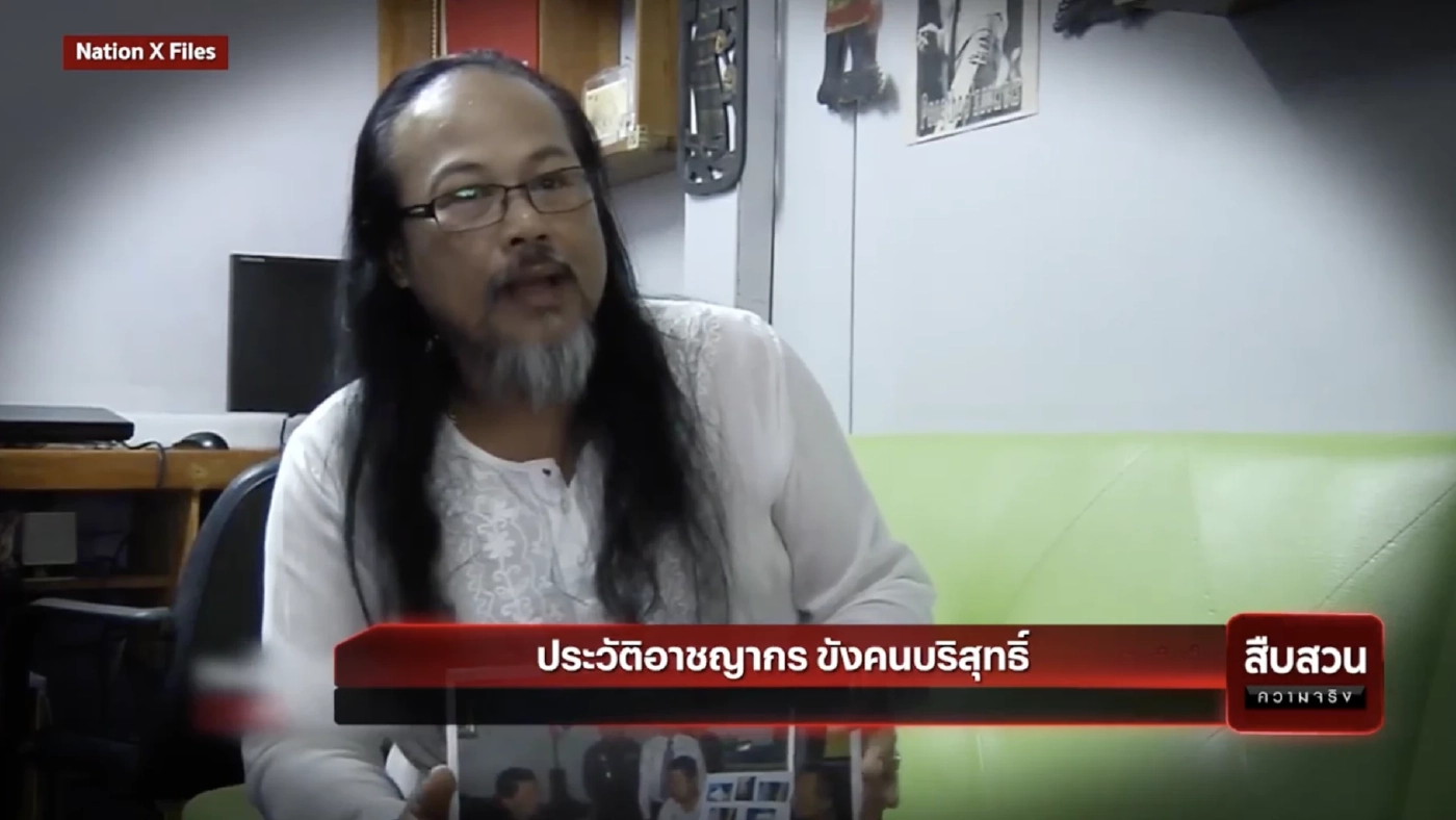 สืบสวนความจริง : ประวัติอาชญากร ขังคนบริสุทธิ์