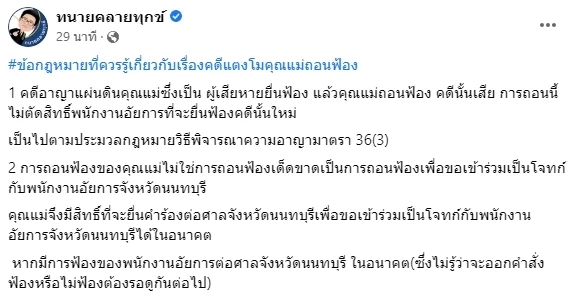 "คุณแม๊" ถอนฟ้องตรงคดีแตงโม ทนายเดชา เผย ไม่ตัดสิทธิ์อัยการยื่นฟ้องคดีใหม่