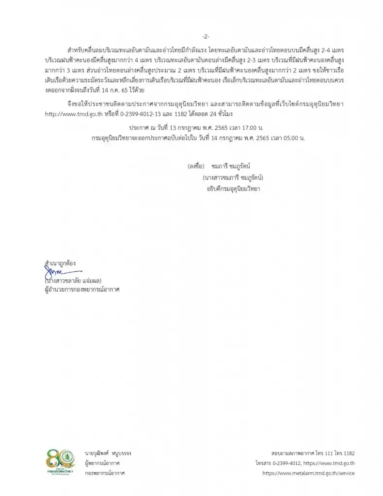 อุตุฯ ออกประกาศฉบับที่ 14 เตือนมรสุมพัดปกคลุม 13-14 ก.ค.นี้ ระวัง "ฝนตกหนัก"
