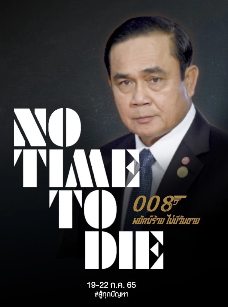 “เพจเชียร์ลุงตู่” ขึ้นโปรโมทโปสเตอร์ “เจมส์ บอนด์” พยัคฆ์ร้ายไม่มีวันตาย