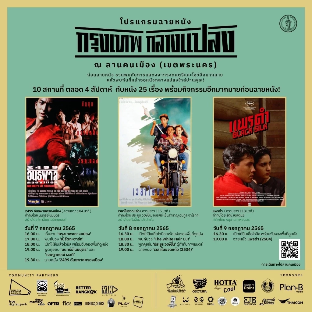 อัปเดตโปรแกรม  “กรุงเทพกลางแปลง” 25 เรื่อง 10 สถานที่ทั่วกรุงเทพ