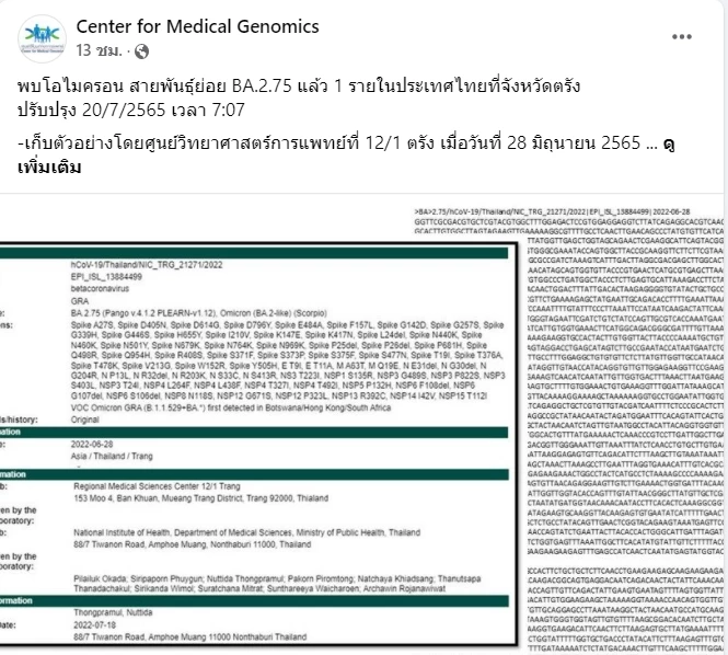 ด่วน!! ไทยพบโอมิครอนสายพันธุ์ย่อย BA.2.75 แล้ว 1 ราย ที่จังหวัดตรัง