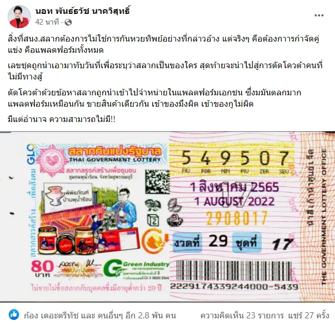 “นอท“ ฟาดกลับกองสลากฯ ปมปรับรูปแบบสลากป้องกัน “สลากทิพย์”