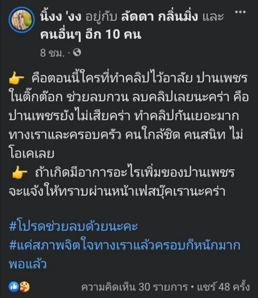 ครอบครัว “ปานเพชร” วอนคนทำคลิปไว้อาลัยลบออก เผยเห็นแล้วสภาพจิตใจแย่มาก