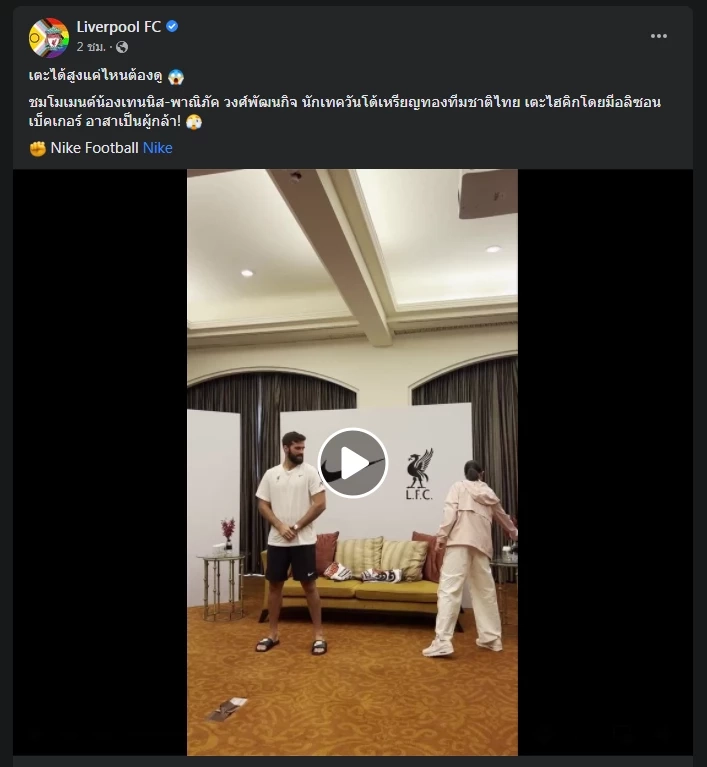 ฮือฮา! "น้องเทนนิส" โชว์เตะไฮคิกขวดน้ำบนหัวผู้รักษาประตูลิเวอร์พูล