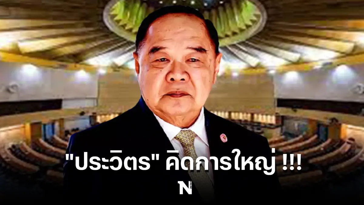 จับตา “ประวิตร” คิดการใหญ่ เลือกตั้ง อัพไซส์ พปชร.