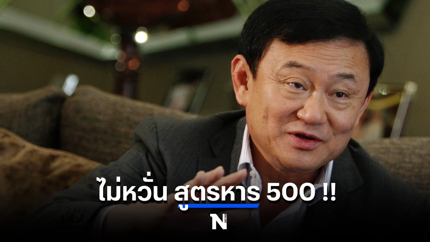“ทักษิณ-เพื่อไทย”โว ไม่หวั่นสูตรหาร 500 เชื่อ ขั้วประชาธิปไตยเกิน 300 เสียง!