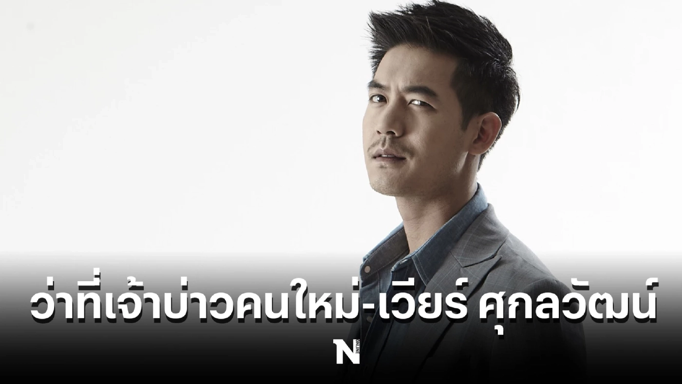 เปิดประวัติหนุ่มหล่อ "เวียร์ ศุกลวัฒน์" หลังประกาศข่าวดีเตรียมแต่งงาน