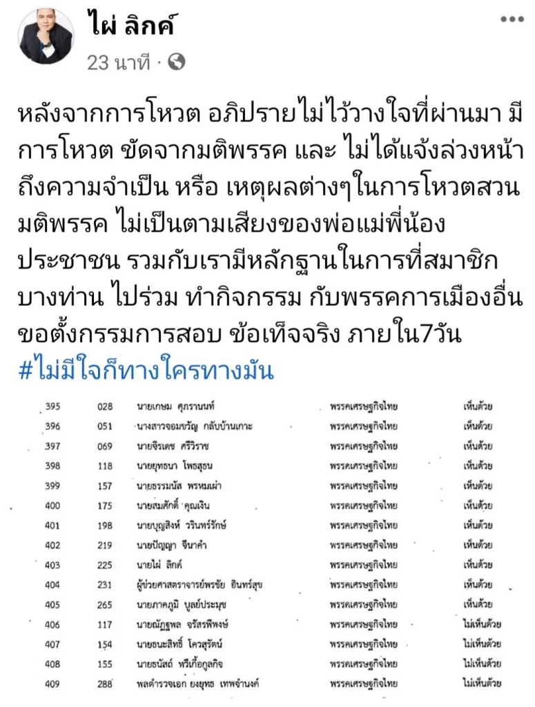 "ไผ่ ลิกค์" ควันออกหู 4 งูเห่าฉกโหวตสวนมติพรรค ตั้งกรรมการสอบ 7 วัน