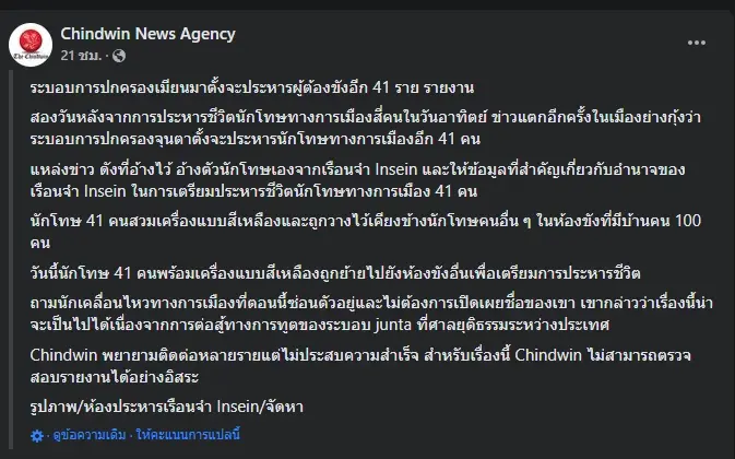 สื่อเมียนมาลือสนั่น ทางการเตรียมประหารนักโทษการเมืองอีก 41 คน