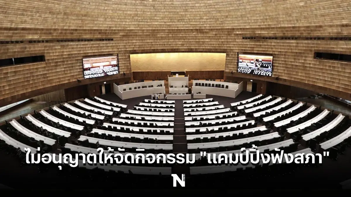 สภาฯ ไม่อนุญาต ให้จัดกิจกรรม "แคมป์ปิ้งฟังสภา” จับตาอภิปรายไม่ไว้วางใจ