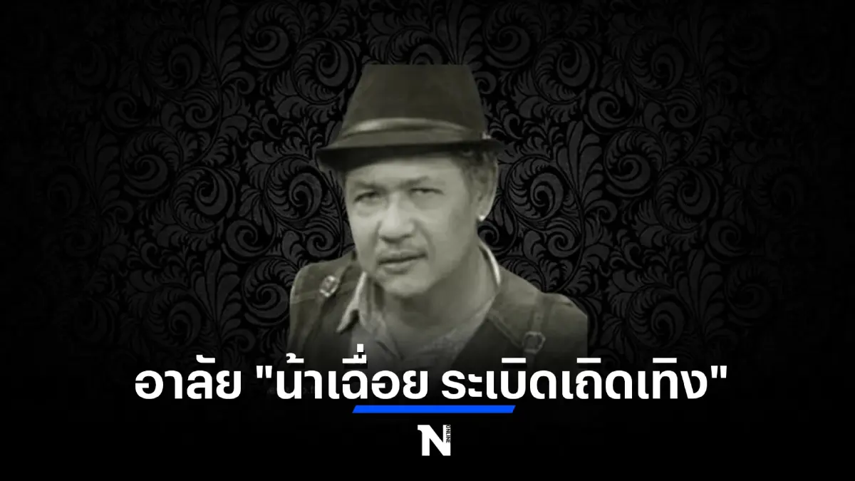 แฟนคลับสุดเศร้า "น้าเฉื่อย ระเบิดเถิดเทิง" นักแสดงอารมณ์ดี เสียชีวิตแล้ว