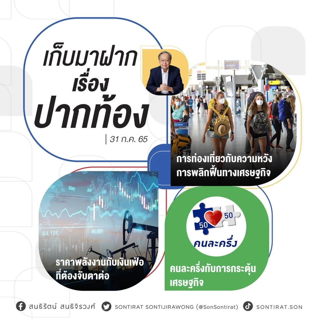 สนธิรัตน์ ชี้ จับตาเงินเฟ้อ - ราคาพลังงาน ปัจจัยเสี่ยงฉุดกำลังซื้อ