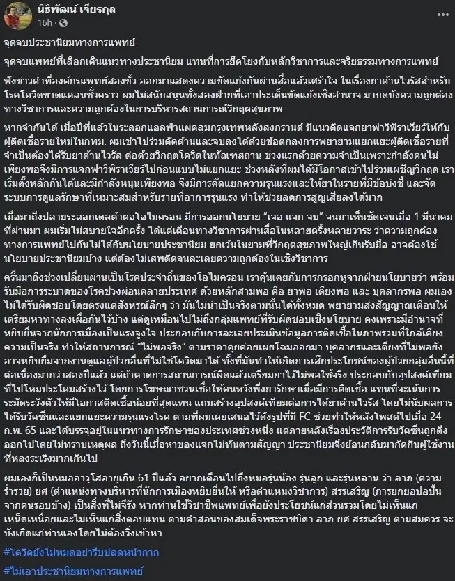 "หมอนิธิพัฒน์"ส่งข้อความเตือนหมอรุ่นน้อง กับ จุดจบประชานิยมทางการแพทย์