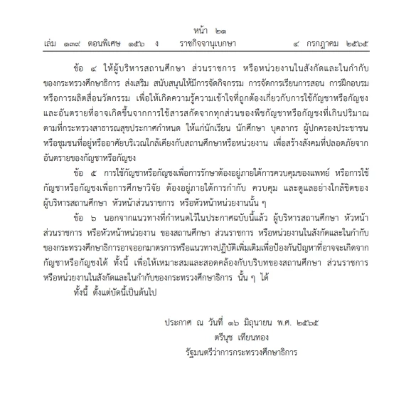 "ราชกิจจาฯ" เผยแพร่ประกาศ ศธ. แนวปฏิบัติเกี่ยวกับ"กัญชา" กัญชง ในสถานศึกษาฯ