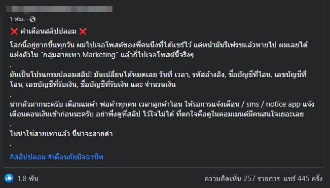 เตือนภัยซื้อขายออนไลน์ ชาวเน็ตโพสต์มิจฉาชีพใช้โปรแกรมปรับยอดสลิปธนาคาร