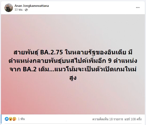 ดร.อนันต์ เตือน พัฒนาการสายพันธุ์ BA.2.75 ที่กำลังมีการกลายพันธุ์ในอินเดีย