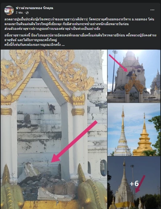 เจดีย์ขาว วัดพระธาตุศรีจอมทองวรวิหารถล่ม จากแผ่นดินไหวต่อเนื่องในเมียนมา