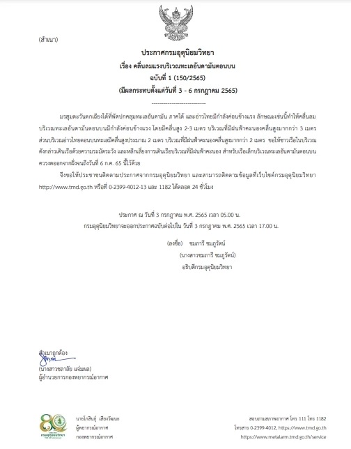 กรมอุตุฯ ประกาศเตือน ฉบับที่ 1 "คลื่นลมแรงบริเวณทะเลอันดามันตอนบน 3 - 6 ก.ค."