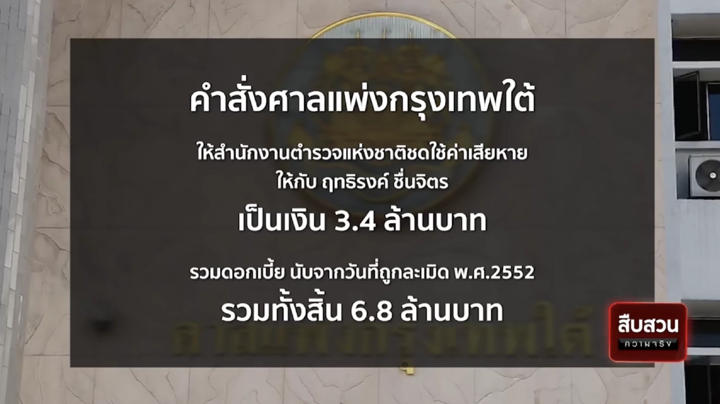 สืบสวนความจริง : ประวัติอาชญากร ขังคนบริสุทธิ์