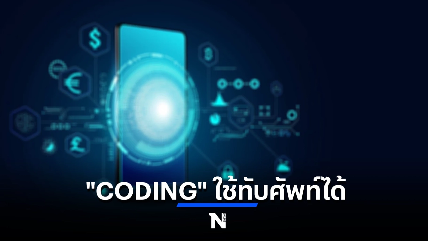 มติ เห็นชอบ ใช้คำ “CODING” ทับศัพท์ ไม่ต้องแปลไทยให้ยืดยาว ใช้กันในสากล