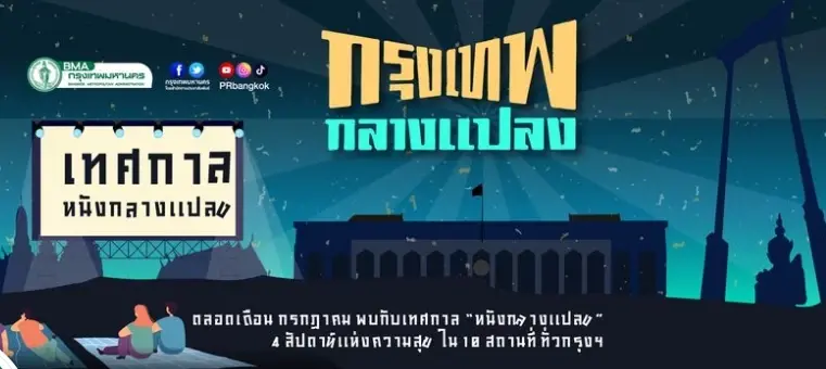 ชัชชาติ แจงดราม่า หนังกลางแปลง ไม่ได้ใช้งบฯ ชี้ ติเป็นเรื่องดี ทำให้โปร่งใส
