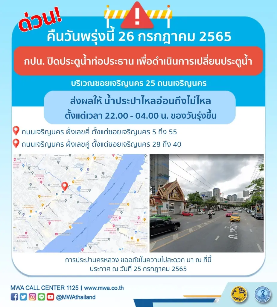 กปน.แจ้งหลายพื้นที่ น้ำประปาไหลอ่อน-ไม่ไหล คืนนี้ 22.00-05.00