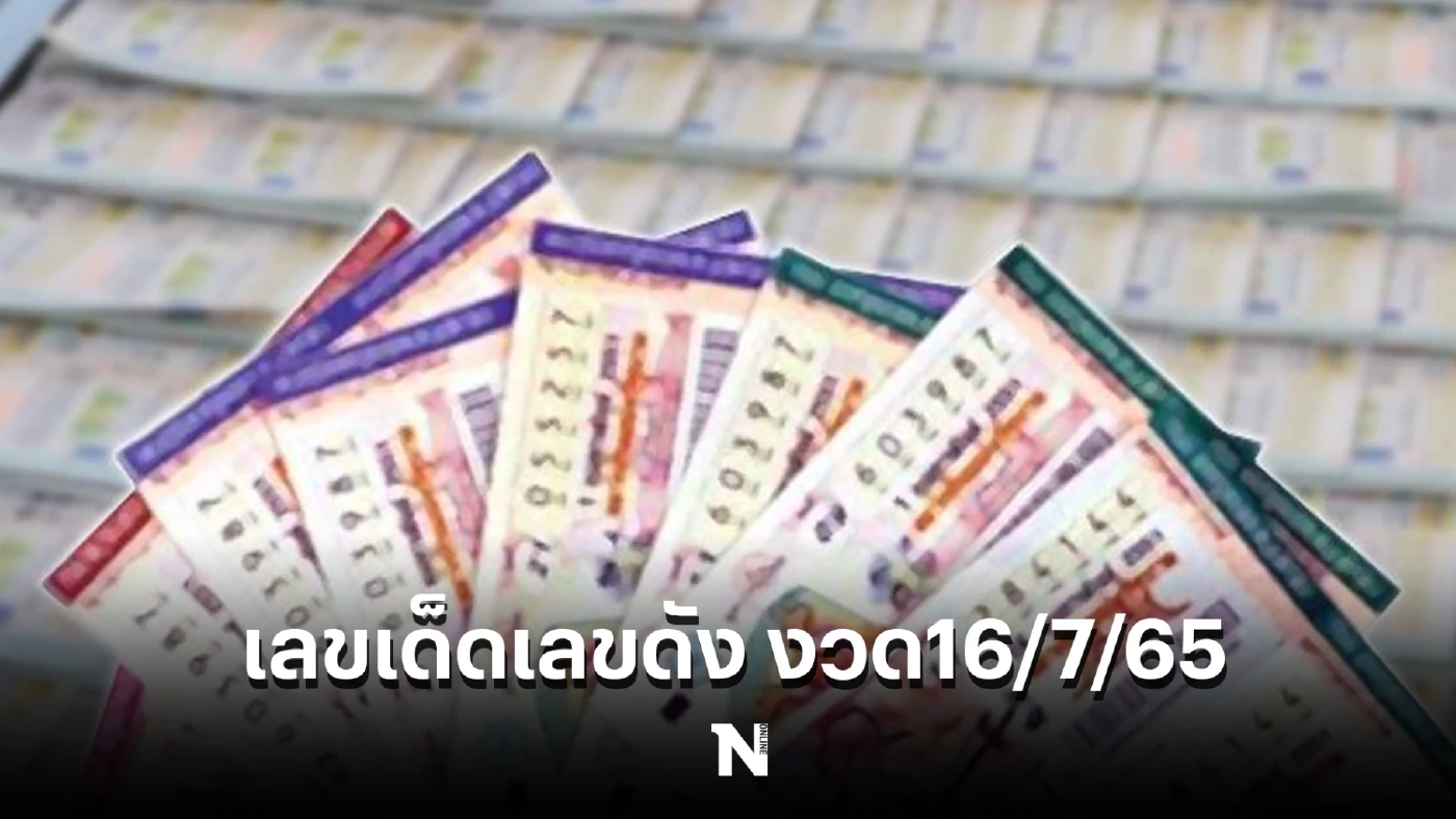 มัดรวมเลขเด็ดเลขดัง 3 เจ๊ ‘แม่น้ำหนึ่ง-เจ๊ฟองเบียร์-เจ๊นุ๊ก’ งวด16/7/65