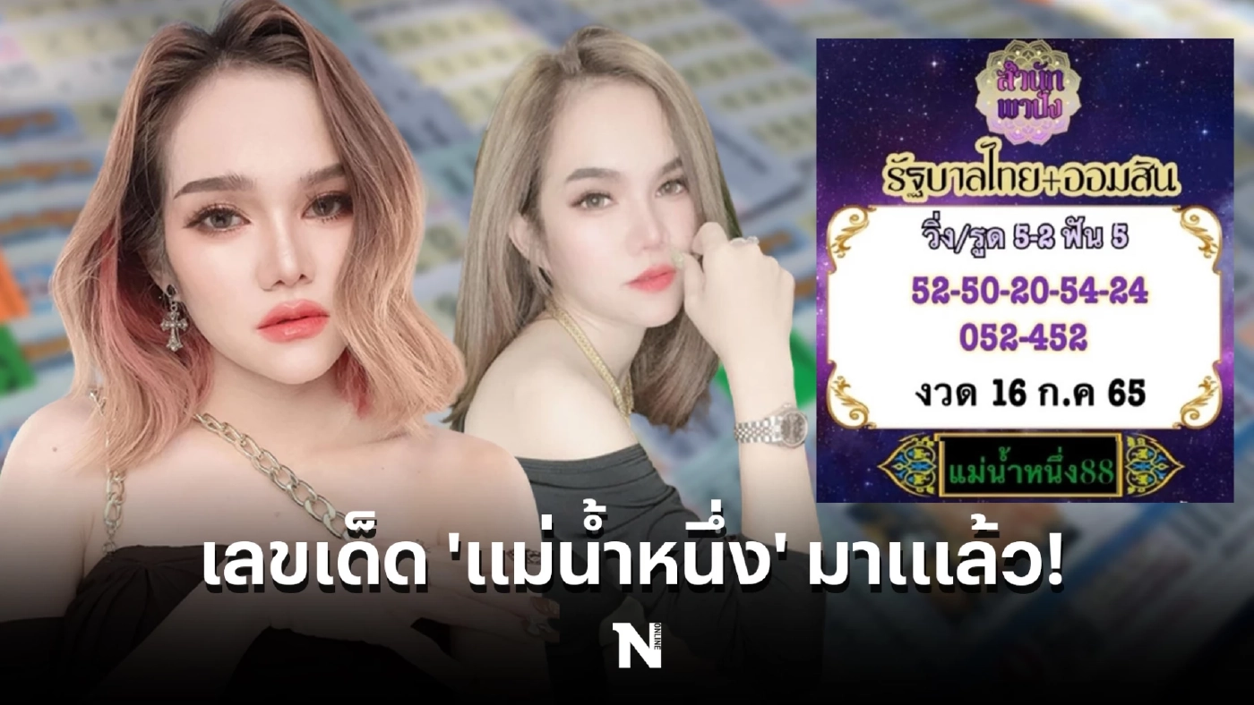 ‘แม่น้ำหนึ่ง’ ปล่อยเลขเด็ดแล้ว ทั้ง 2 ตัว 3 ตัวตรงๆ งวด16 ก.ค.65 นี้