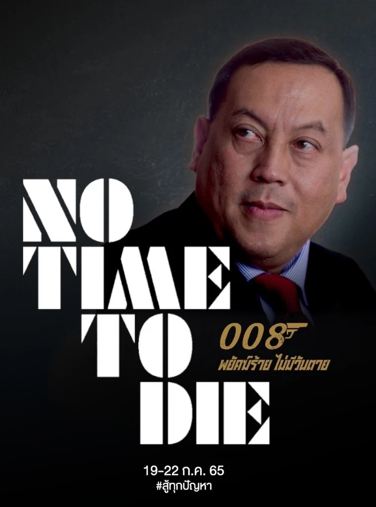 “เพจเชียร์ลุงตู่” ขึ้นโปรโมทโปสเตอร์ “เจมส์ บอนด์” พยัคฆ์ร้ายไม่มีวันตาย