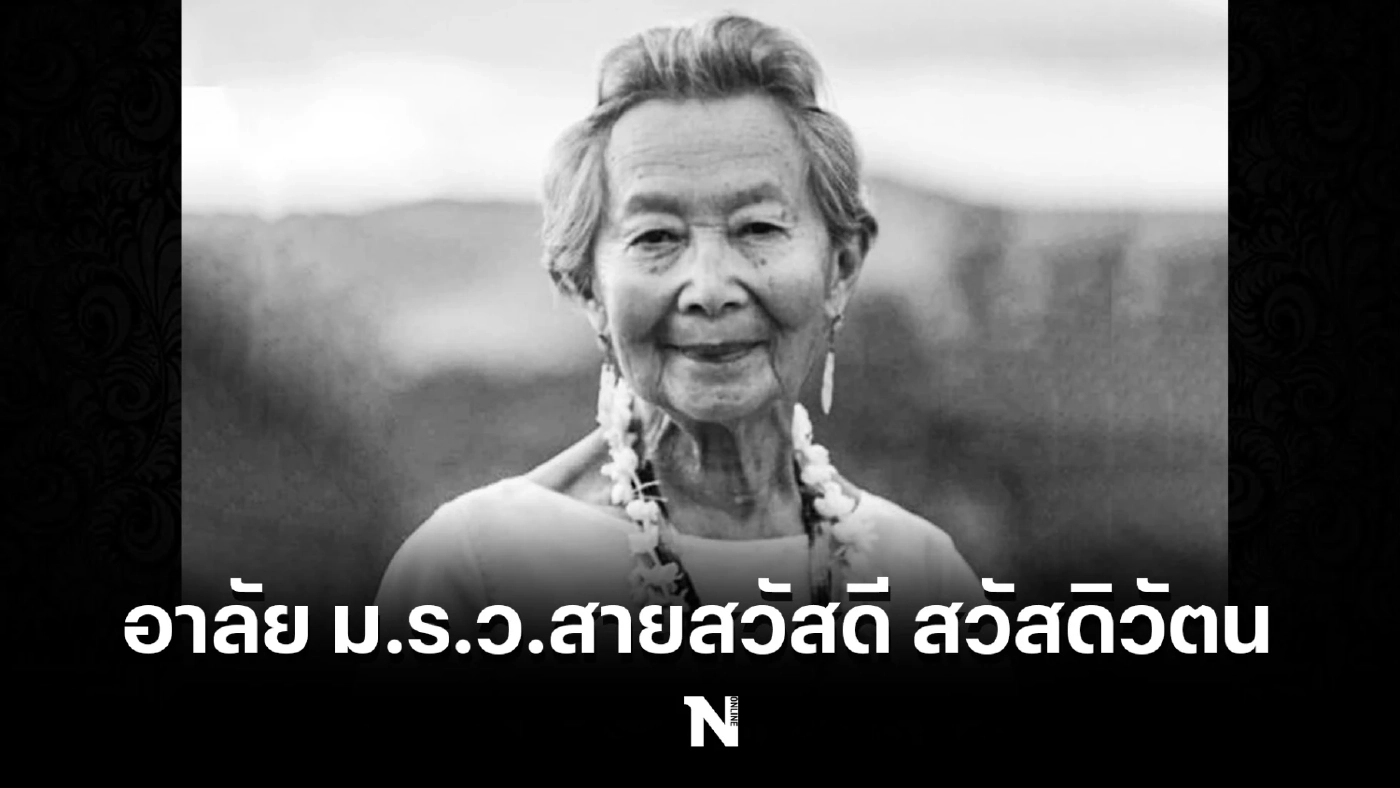 อาลัย ม.ร.ว.สายสวัสดี สวัสดิวัตน หรือ “คุณหญิงหน่อย” ถึงแก่กรรม สิริอายุ 91 ปี
