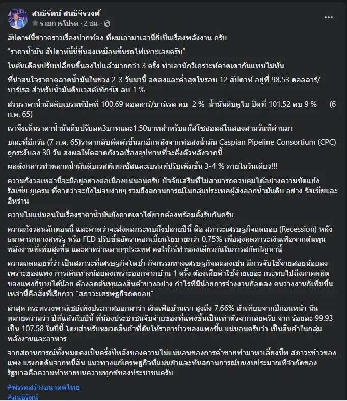 สนธิรัตน์ แนะรัฐบาลหาแนวทางรับสภาวะเศรษฐกิจถดถอยในช่วงครึ่งปีหลัง