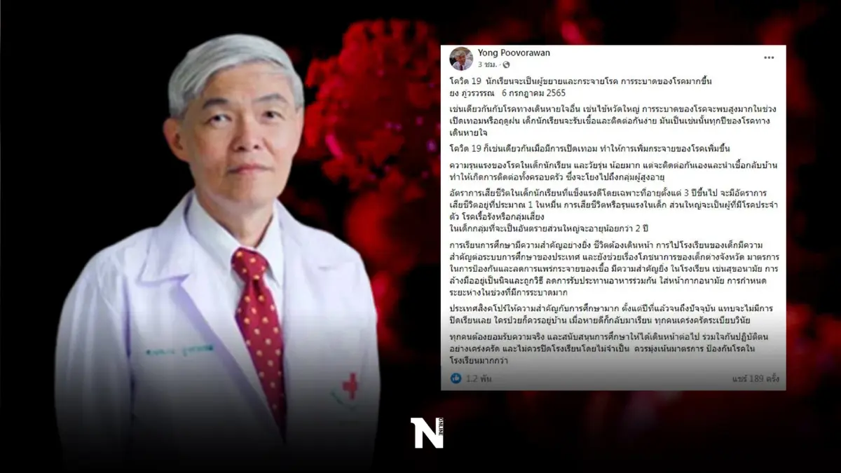 'หมอยง'ชี้ โควิดระลอกนี้ นักเรียนเป็นผู้ขยายเชื้อ แนะ ไม่ควรปิดโรงเรียน