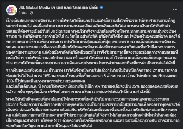 “เจเอสแอล” แจงแล้ว ปมเงินชดเชยพนักงาน 16% จาก 32 ล้านบาท
